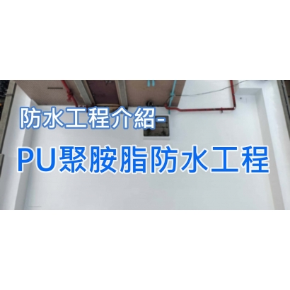 網站圖-聚胺脂防水工程.jpg