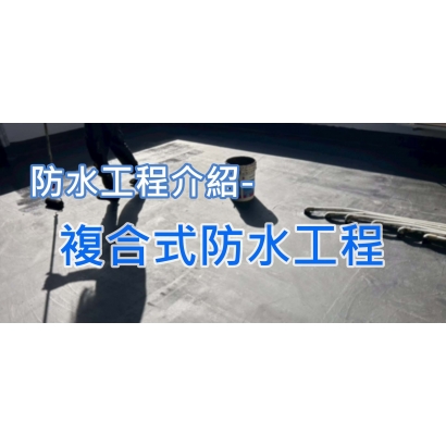 網站圖-複合式防水工程.jpg