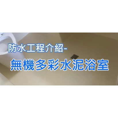 網站圖-無機多彩水泥浴室.jpg