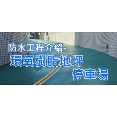 網站圖-環氧樹脂地坪 停車場.jpg