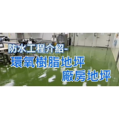 網站圖-環氧樹脂地坪 廠房地坪.jpg