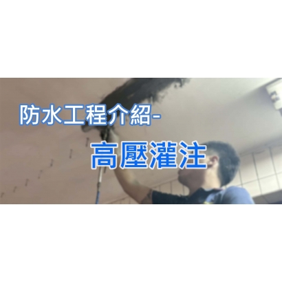 網站圖-高壓灌注.jpg