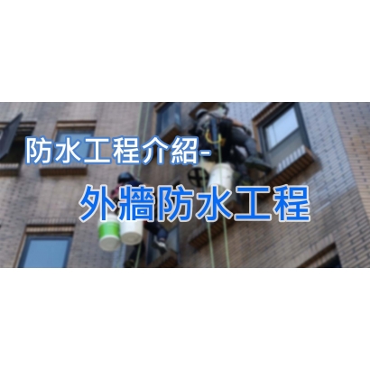 網站圖-外牆防水工程.jpg