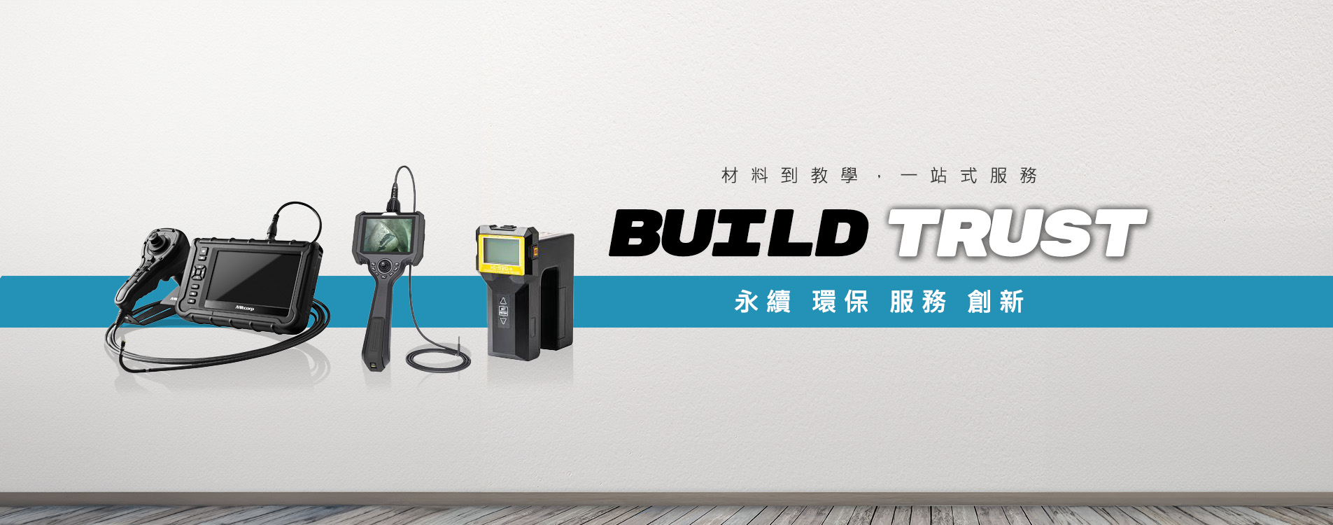 明鑫國際有限公司 提供專業檢測設備與環保儀器，一站式材料到教學服務，秉持 BUILD TRUST 精神，永續經營、環保服務、專業創新